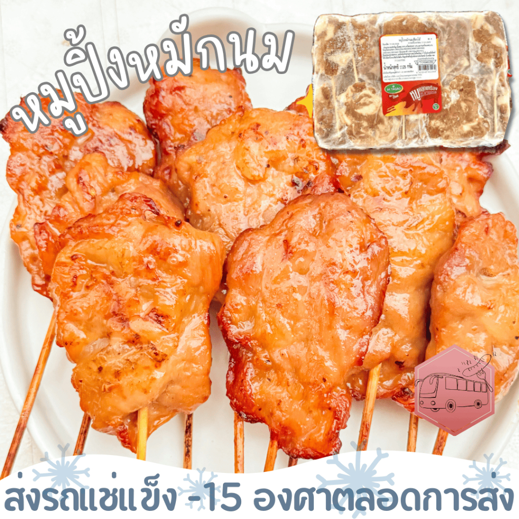 หมูปิ้งหมักนมเสียบไม้ เบทาโกร 1250 กรัม(25ไม้) แช่แข็งเก็บได้นาน ‼️เบอร์โทรต้องติดต่อได้เท่านั้นนะคะ‼️