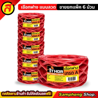 ยกแพค 6ม้วน เชือกฟาง THOR แบบลวด เหนียว หนา ทนทาน เกรดA