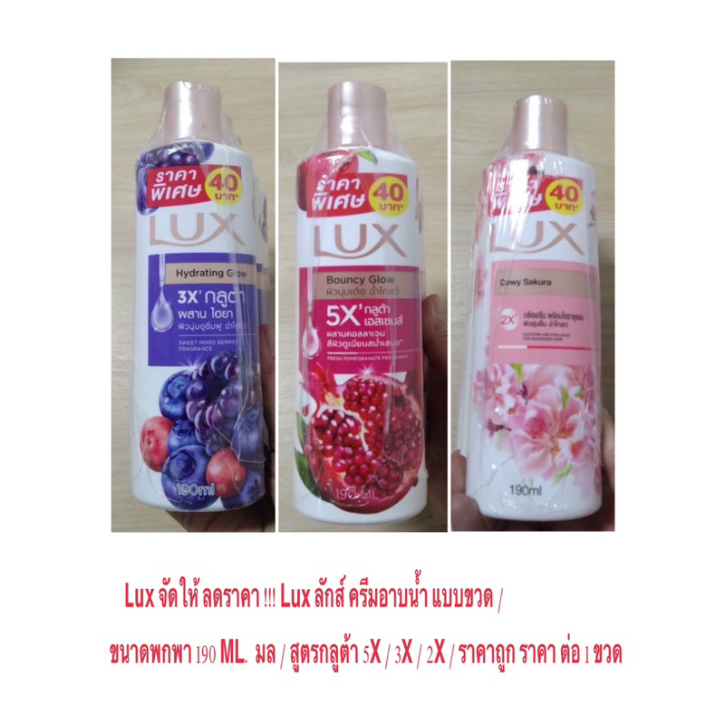 Lux จัดให้ ลดราคา !!! Lux ลักส์ ครีมอาบน้ำ แบบขวด ขนาดพกพา 190 ML. มล / สูตรกลูต้า 5X / 3X / 2X / ราคาถูก ราคา ต่อ 1 ขวด
