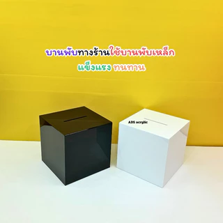 กล่องรับบริจาค กล่องรับความคิดเห็น มี 3 ขนาดให้เลือก 20, 25, 30 cm.