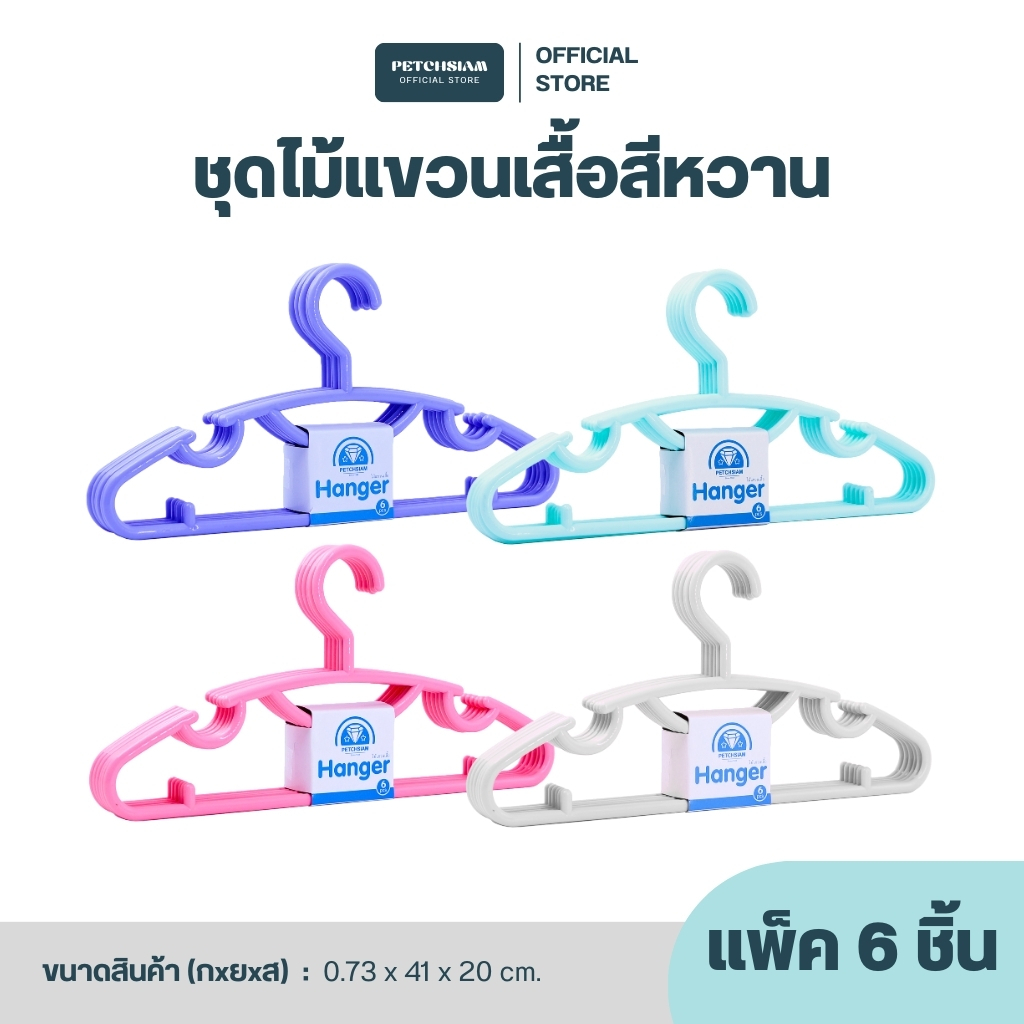 PST ไม้แขวนเสื้อ เพชรสยาม 1 Pack และ 3 Pack รุ่น 2133