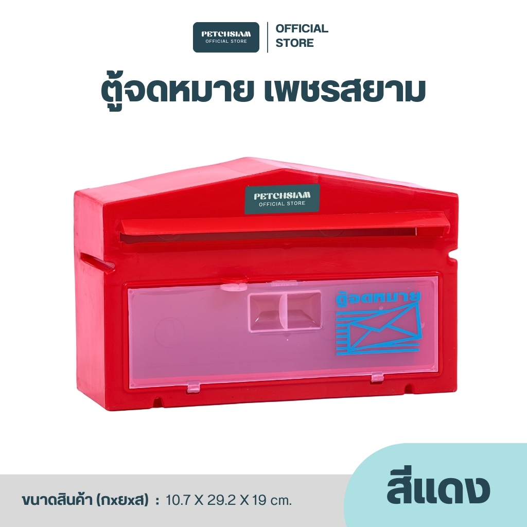 PST ตู้จดหมายพลาสติก เพชรสยาม ตู้จดหมาย