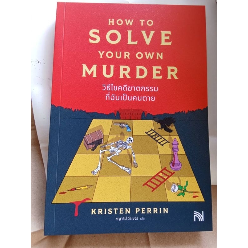 วิธีไขคดีฆาตกรรมที่ฉันเป็นคนตาย How to Solve Your Own Murder
