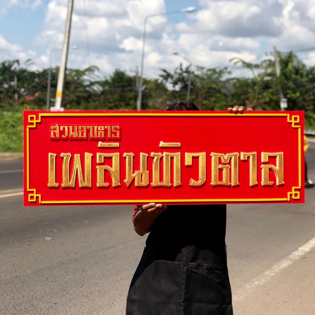 ป้ายพลาสวูด ป้ายร้านค้า  งานพิมพ์ลงแผ่น สวยงาม ทนทาน เปลี่ยนชื่อร้านฟรี เลือกสีพื้นหลังได้!