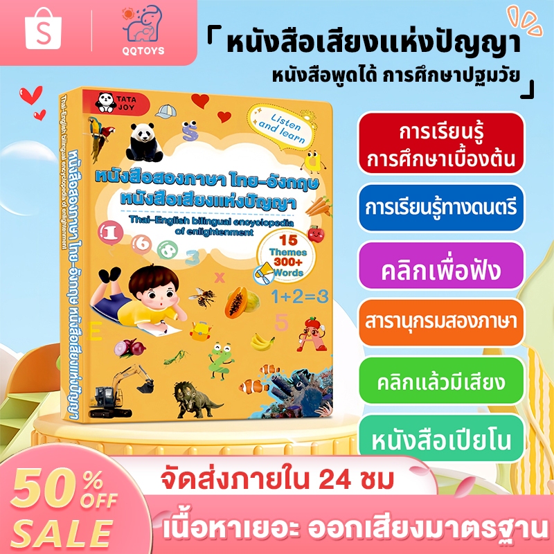 QQ toys จัดส่งรวดเร็ว หนังสือพูดได้ เสียงชัด กดง่าย สองภาษา ชาร์จUSB วัสดุABSปลอดภัย ทนทานคุณภาพดี เสริมพัฒนาการเด็ก