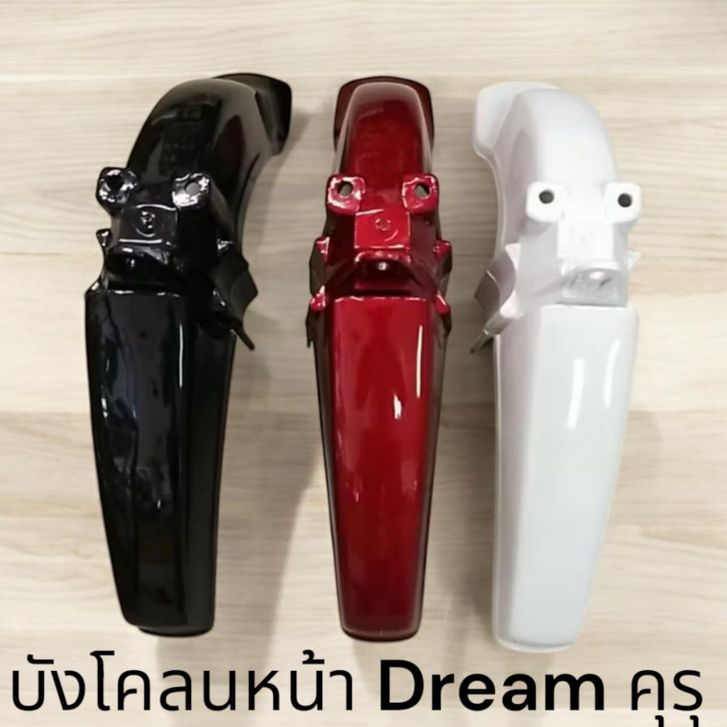 บังโคลนหน้า DREAM คุรุสภา แบบแท้
