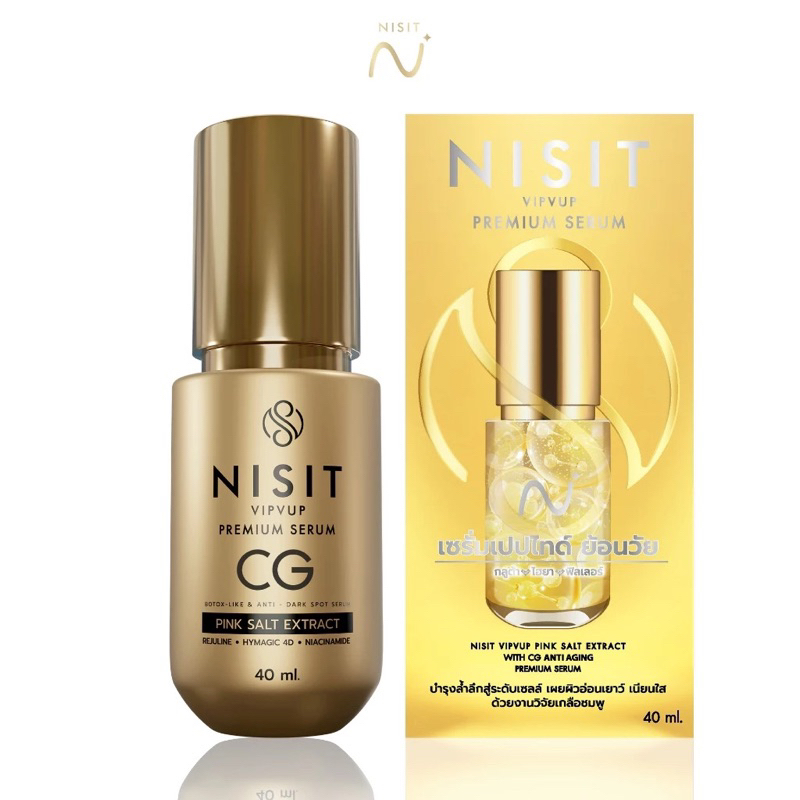 นิสิตซีจี (NISIT CG) เซรั่มของคนไม่ยอมแก่ สิทธิบัตรเดียวของนิสิต ปริมาณ 40 ML