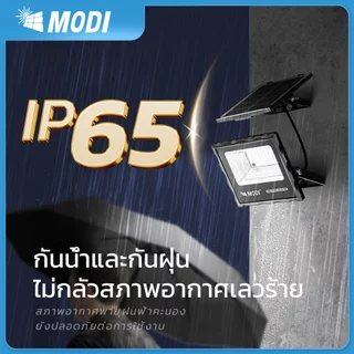MODIไฟสปอตไลท์โซล่าเซลล์ 20W แสงขาว/เหลือง ไฟปักสนามโซล่าเซลล์ Solar light พลังงานแสงอาทิตย์