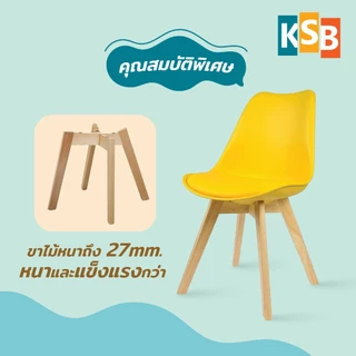 KSB เก้าอี้โมเดิร์นคาเฟ่ ขาไม้หนาพิเศษ 27mm มีเบาะ รุ่น MC-02