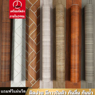 วอลเปเปอร์ติดพื้น ลายไม้ กันลื่น ทน ติดง่าย แถมฟรีแผ่นรีด มีกาวในตัว สติกเกอร์ติดพื้น วอลเปเปอร์ติดผนัง สติกเกอร์ติดผนัง