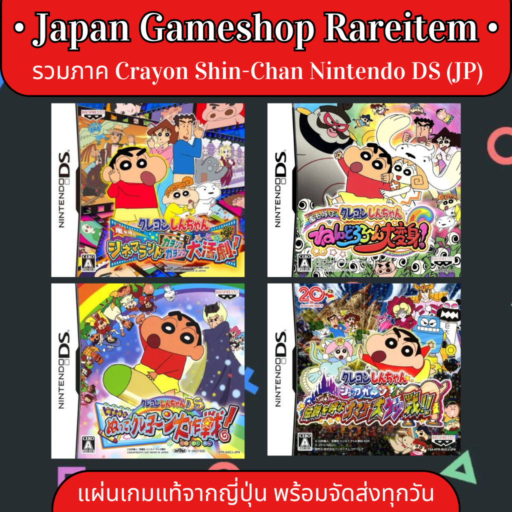 ตลับแท้ [DS] รวมภาค Crayon Shin-Chan (Japan) ชินจัง Cinema Land Nendororo Nutte Crayoon Shokkugan!