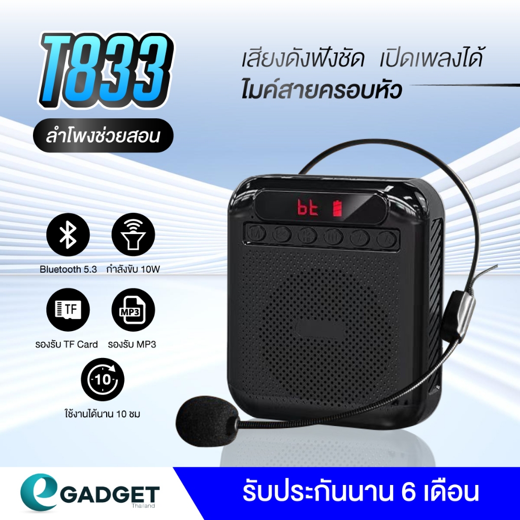 ลำโพงช่วยสอน T833 10W ไมค์ช่วยสอน ลำโพงพกพา ลำโพง