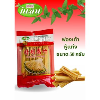 ฟองเต้าหู้  50 กรัม ซองเล็ก ประกอบอาหารสะดวก