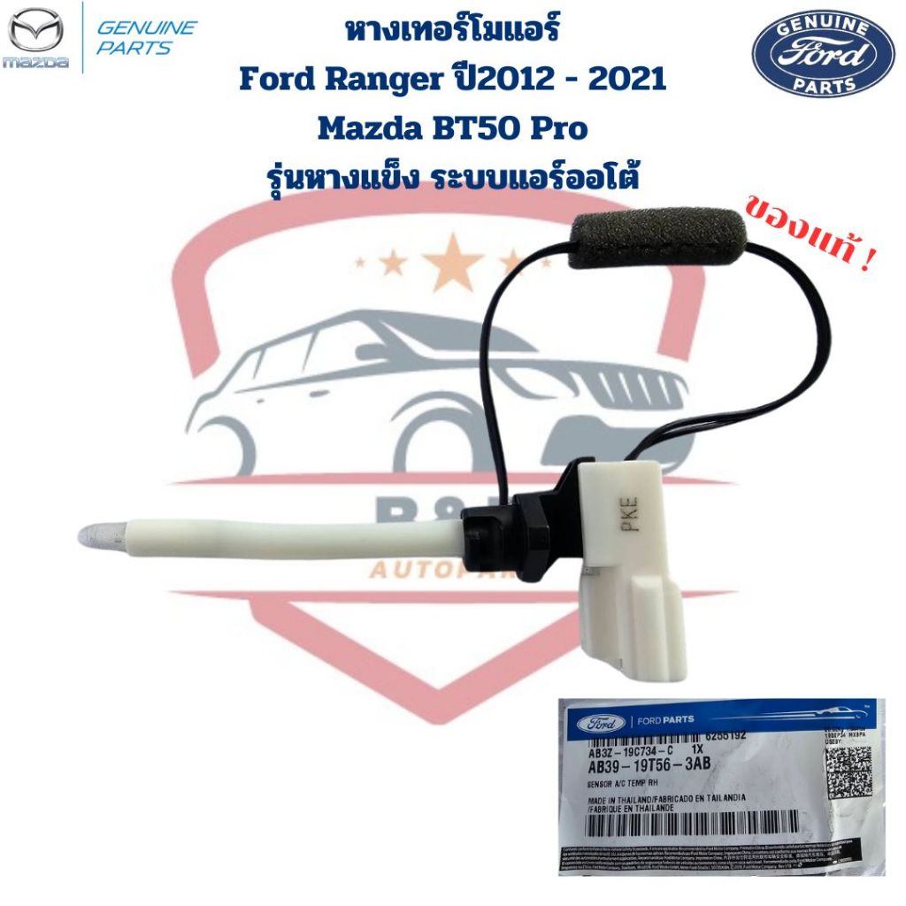 หางเทอร์โม แอร์ Ford Ranger ปี2012 - 2021 BT50 Pro รุ่นหางแข็ง ระบบแอร์ออโต้ แท้ศูนย์ เทอร์โมแอร์ ฟอร์ดเรนเจอร์ 2012