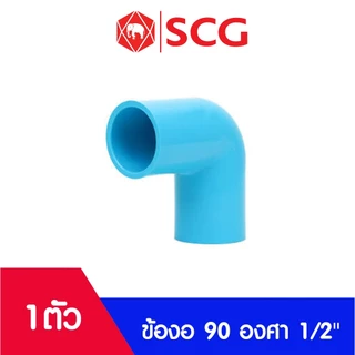 อุปกรณ์พีวีซี PVC ตราช้าง SCG ขนาด 1/2" ข้อต่อ, ข้องอ, สามทาง, นิปเปิ้ล, ต่อเกลียวนอก, ต่อเกลียวใน