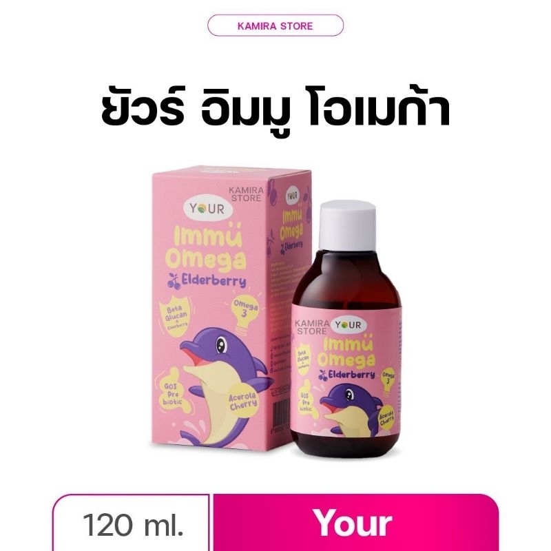 ￼ยัวร์ อิมมู โอเมก้า Your Immu Omega เบต้ากลูแคนสำหรับเด็ก
