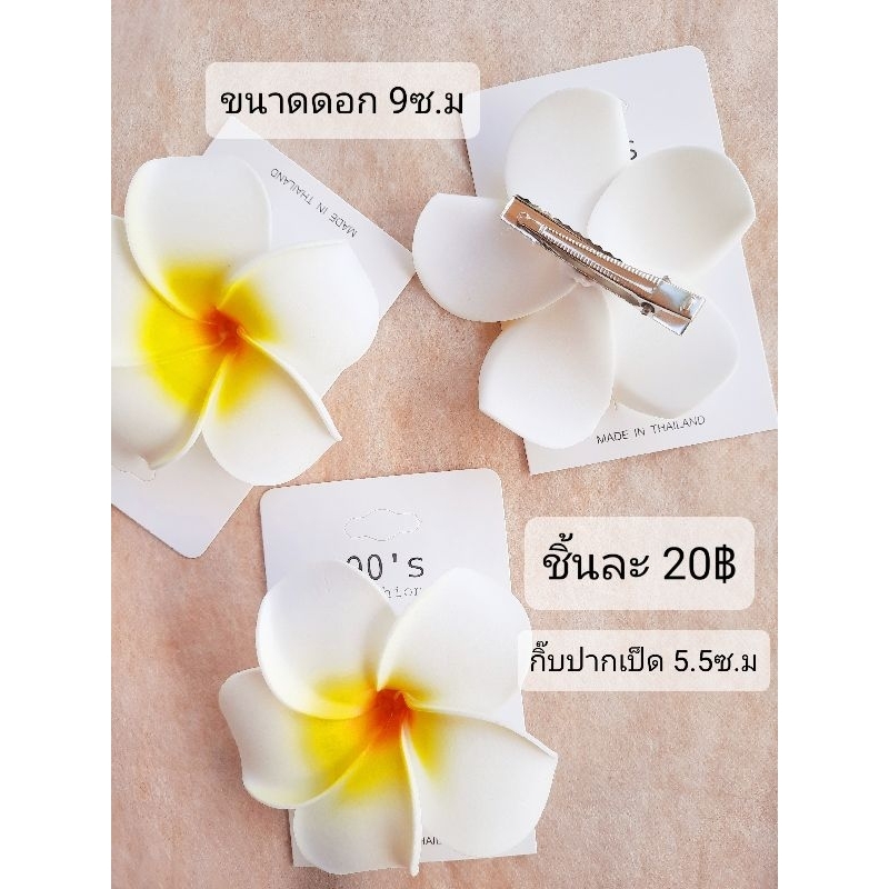 กิ๊บดอกไม้ กิ๊บดอกลีลาวดี
