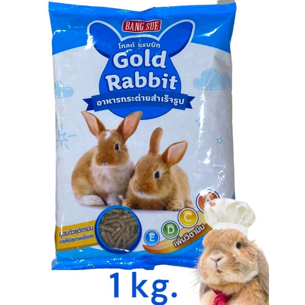 Gold Rabbit ดีมากๆ อาหารกระต่าย 1 กิโล สารสกัดจากยักคา พร้อมส่งทุกวัน🐰