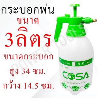 กระบอกพ่นยา COSA กระบอกฉีดน้ำ แบบปั๊มลม ขนาด 1L 2L 3L สีขาว / สีส้ม
