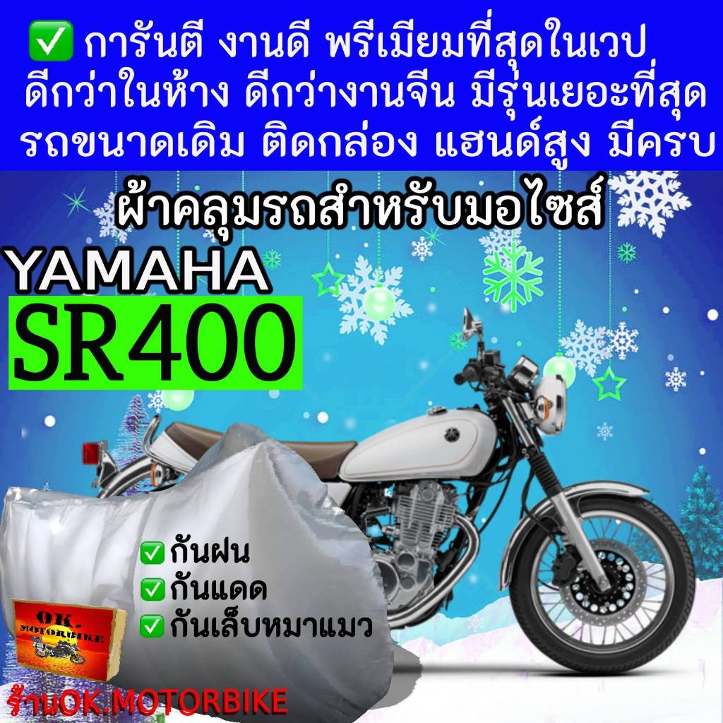 sr400ผ้าคลุมรถมอไซอย่างดีพรีเมียมที่สุด