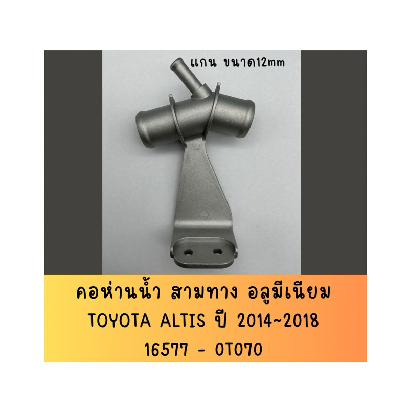 ข้อต่อสามทางน้ำ(อลูมีเนียม) ตัวบน ALTIS 2014 - 2018