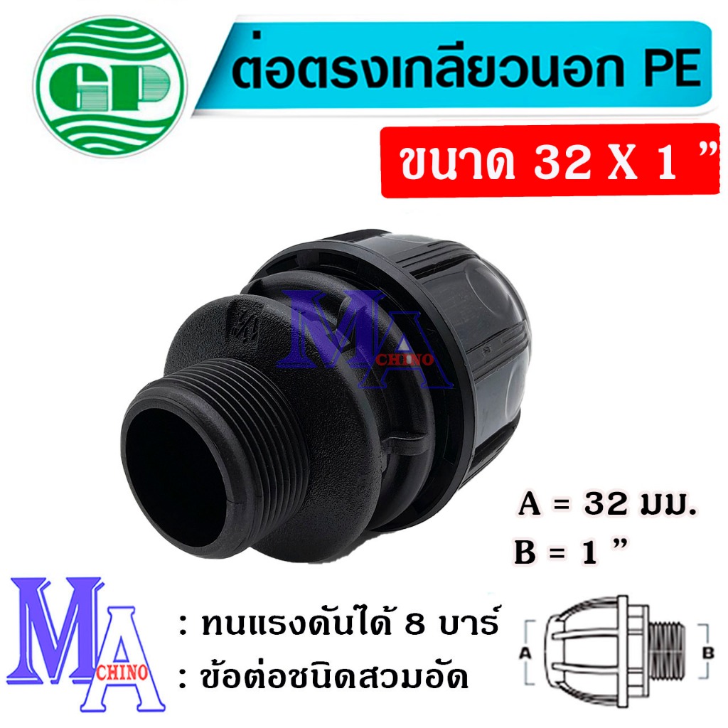 ข้อต่อตรง เกลียวนอก พีอี PE connector HDPE ขนาด 32 x 1 นิ้ว ข้อต่อชนิดสวมอัด (สีดำ) ยี่ห้อ กรีนพลาน่า