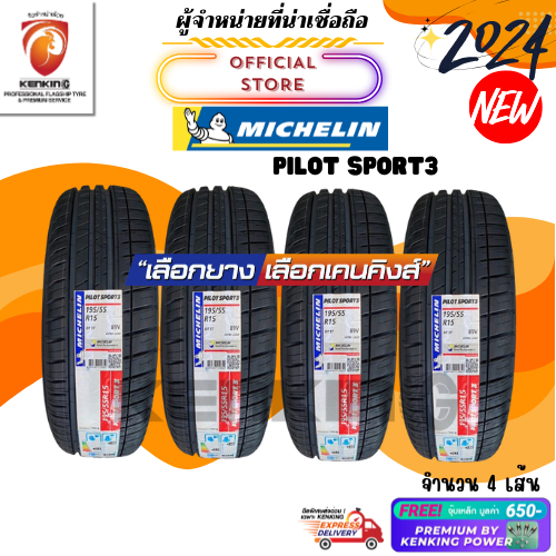 ผ่อน0% 195/55 R15 Michelin Pilot Sport 3 ยางใหม่ปี 2024 ( 4 เส้น) Free! จุ๊บเหล็ก Premium By Kenking Power