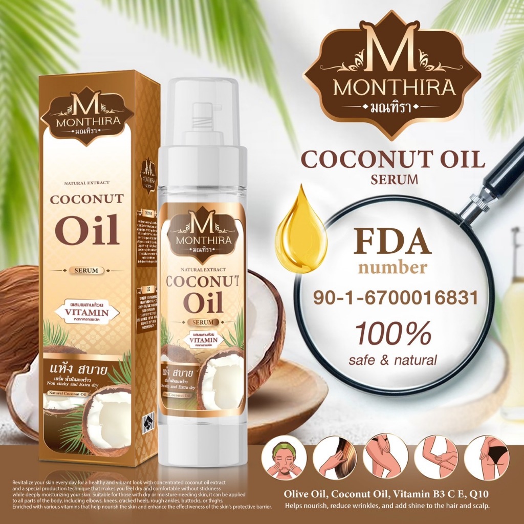 น้ำมันมะพร้าว เซรั่ม มณทิรา (Coconut oil Serum MONTHIRA 100ml)