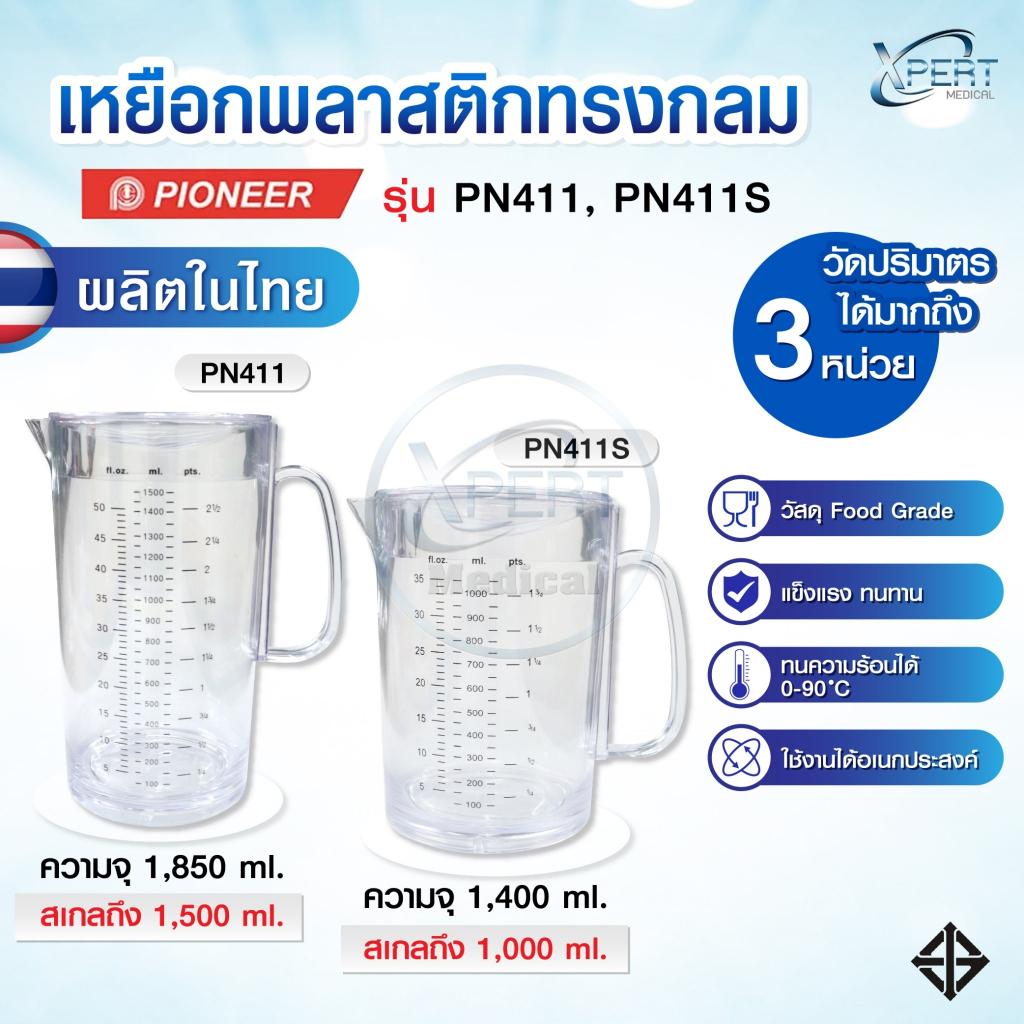 Pioneer เหยือกน้ำพลาสติกใส มีสเกล จุได้ 1.4/1.85 ลิตร เหยือกตวง เหยือกน้ำมีสเกล ที่ตวงน้ำ เหยือกน้ำ