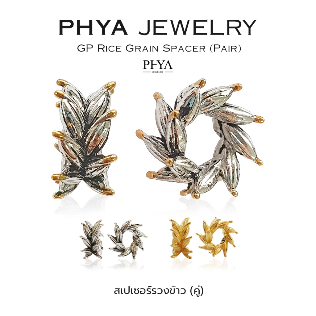 PHYA GP Rice Grain Spacer (Pair) : สเปเซอร์รวงข้าว (คู่) (มีให้เลือก 3 สี) เงินแท้