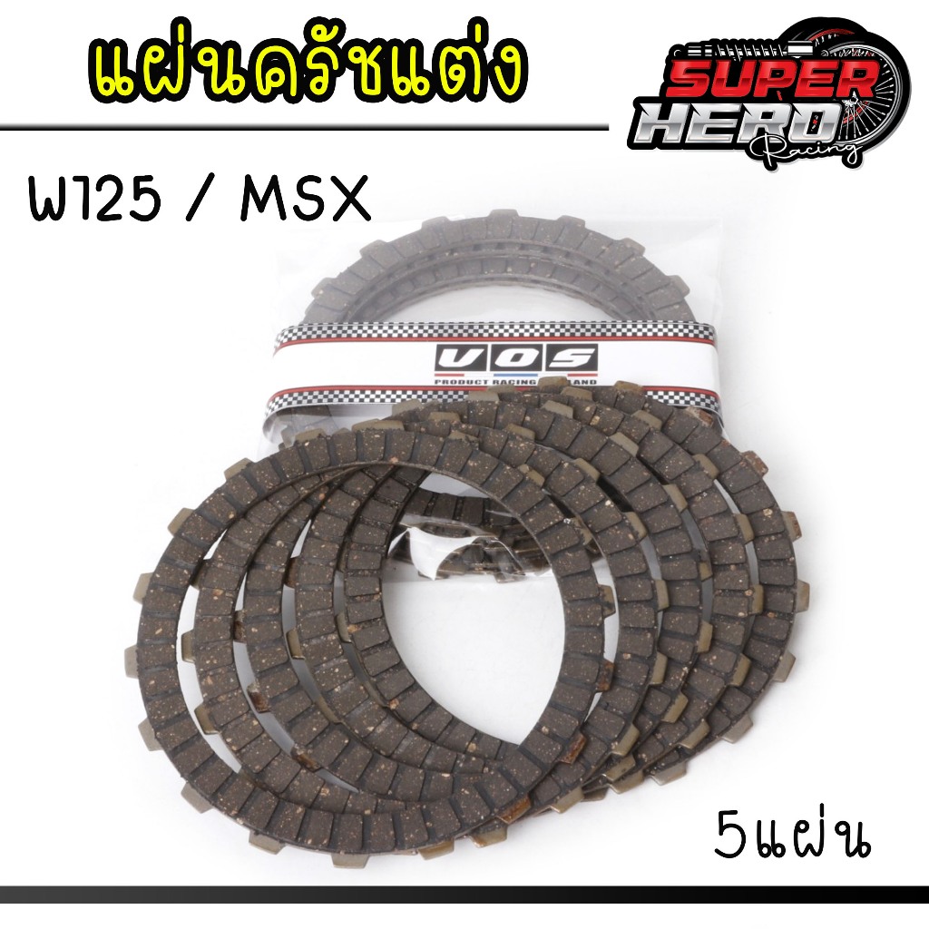 แผ่นครัชแต่งw125 แผ่นครัชซิ่ง WAVE125 ทุกรุ่น - MSX - Dream125 - Wave125iไฟเลี้ยวบังลม - W125i ปลาวาฬ (1 ชุดมี 5 แผ่น) ข