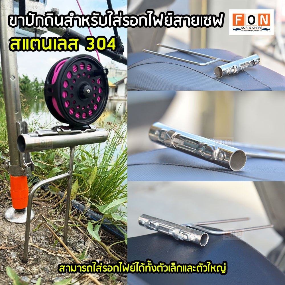 ขาปักดินสำหรับใส่รอกไฟย์เจาะฝังรีซีทในตัว