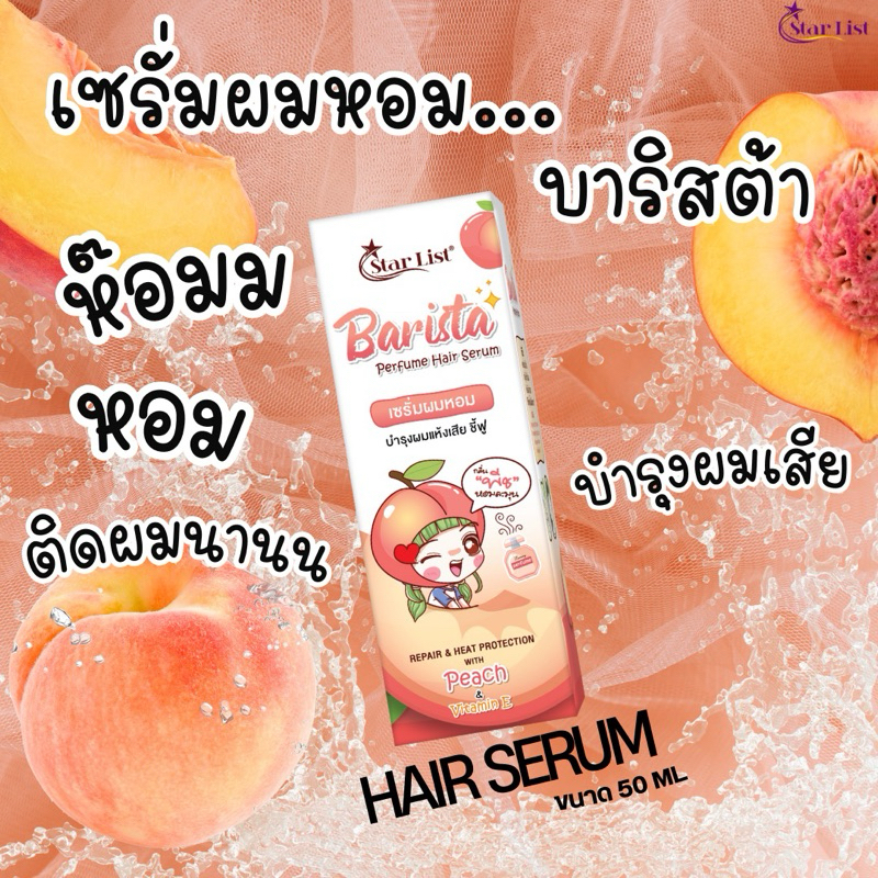 เซรั่มผมหอม Barista perfume Hair Serum บำรุงผมแห้งเสียชี้ฟู ผมหอมติดนาน