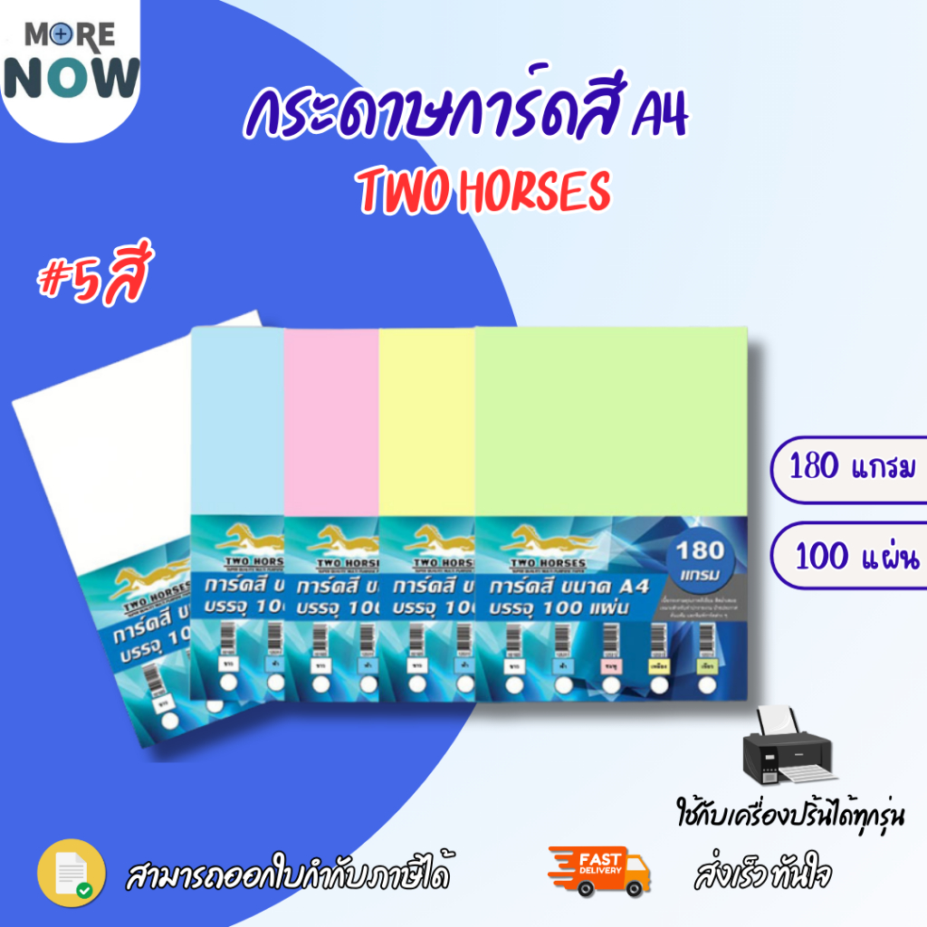 [E-Receipt] กระดาษ การ์ดสี ขนาด A4 หนา 180 แกรม ( 210 x 297 มม.) พื้นผิวเรียบ บรรจุ 100 แผ่น