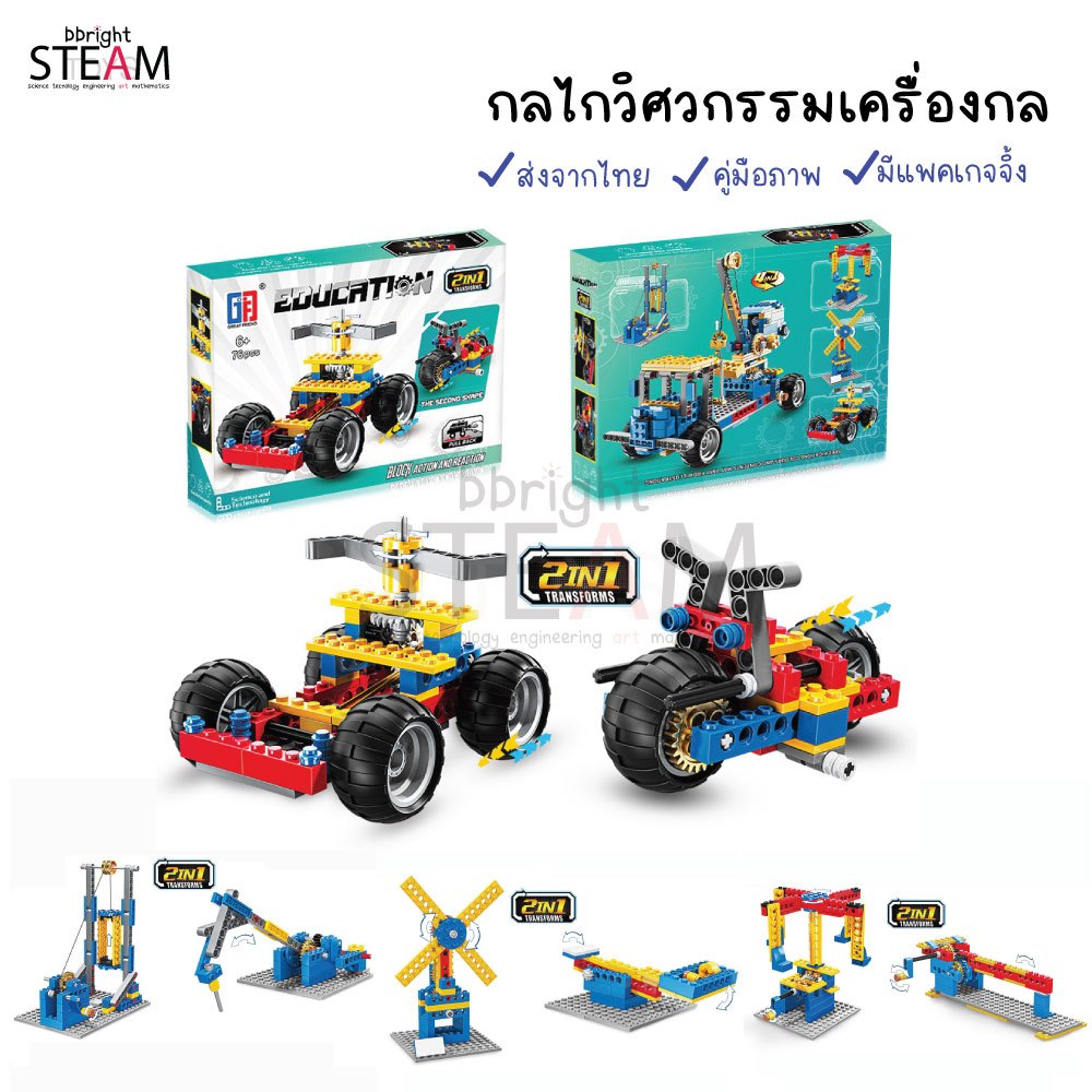 ส่งจากไทย! ตัวต่อกลไกวิศวกรรม เครื่องกล ของเล่น STEM
