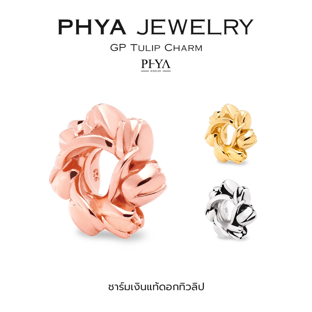 PHYA GP Tulip Charm : ชาร์มดอกทิวลิป (มีให้เลือก 3 สี) เงินแท้