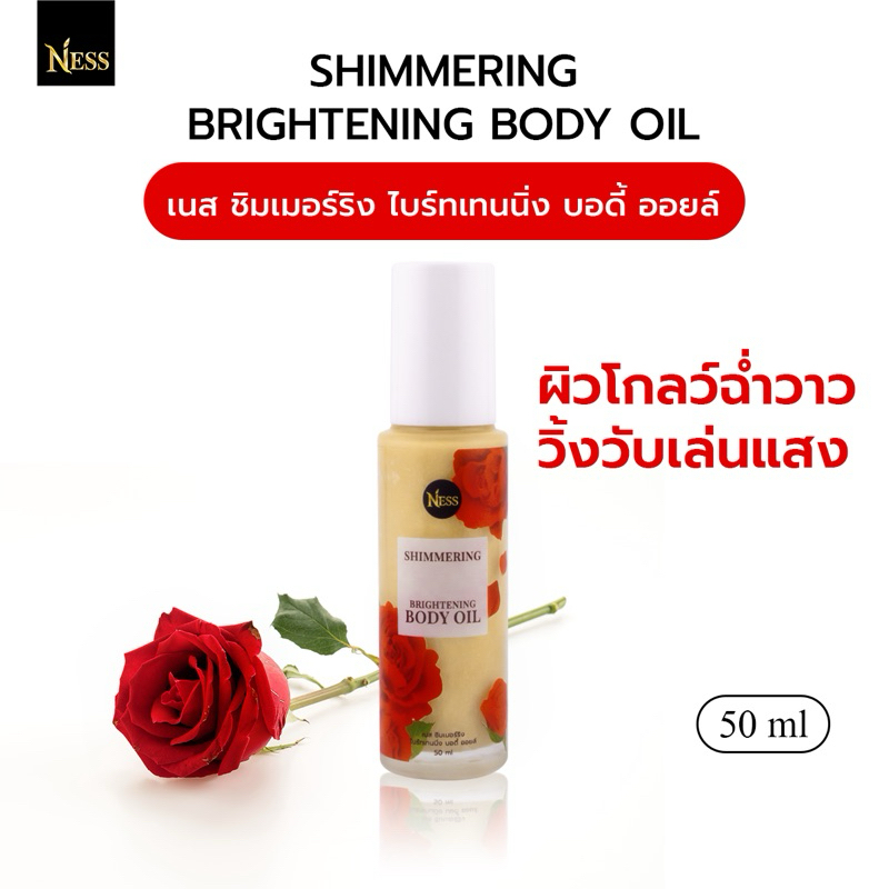 ออยล์ ชิมเมอร์ Ness บำรุงผิวขาว เนื้อบางเบาไม่เหนียวเหนอะหนะ ผิวโกลว์ฉ่ำวาว วิ้งวับเล่นแสงสุดๆ 50 ml
