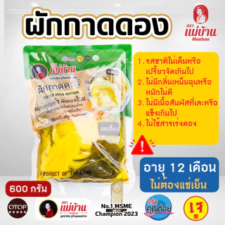 [ส่งไว] แม่บ้าน ผักกาดดอง 600 กรัม ผักดอง ผสมขมิ้นชัน โพรไบโอติก ธรรมชาติ น้ำปรุง ต้มสุก