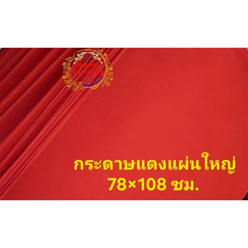 กระดาษแดงแผ่นใหญ่ ขนาด  78 x 108 ซม. ใช้ทำงานฝีมือ งานกระดาษไหว้เจ้าตรุษจีน