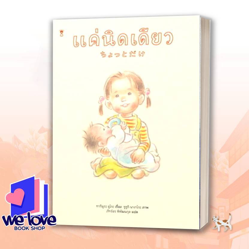 หนังสือ แค่นิดเดียว (ปกแข็ง) ผู้เขียน: ทากิมูระ ยูโกะ สำนักพิมพ์: แซนด์คล็อคบุ๊คส์