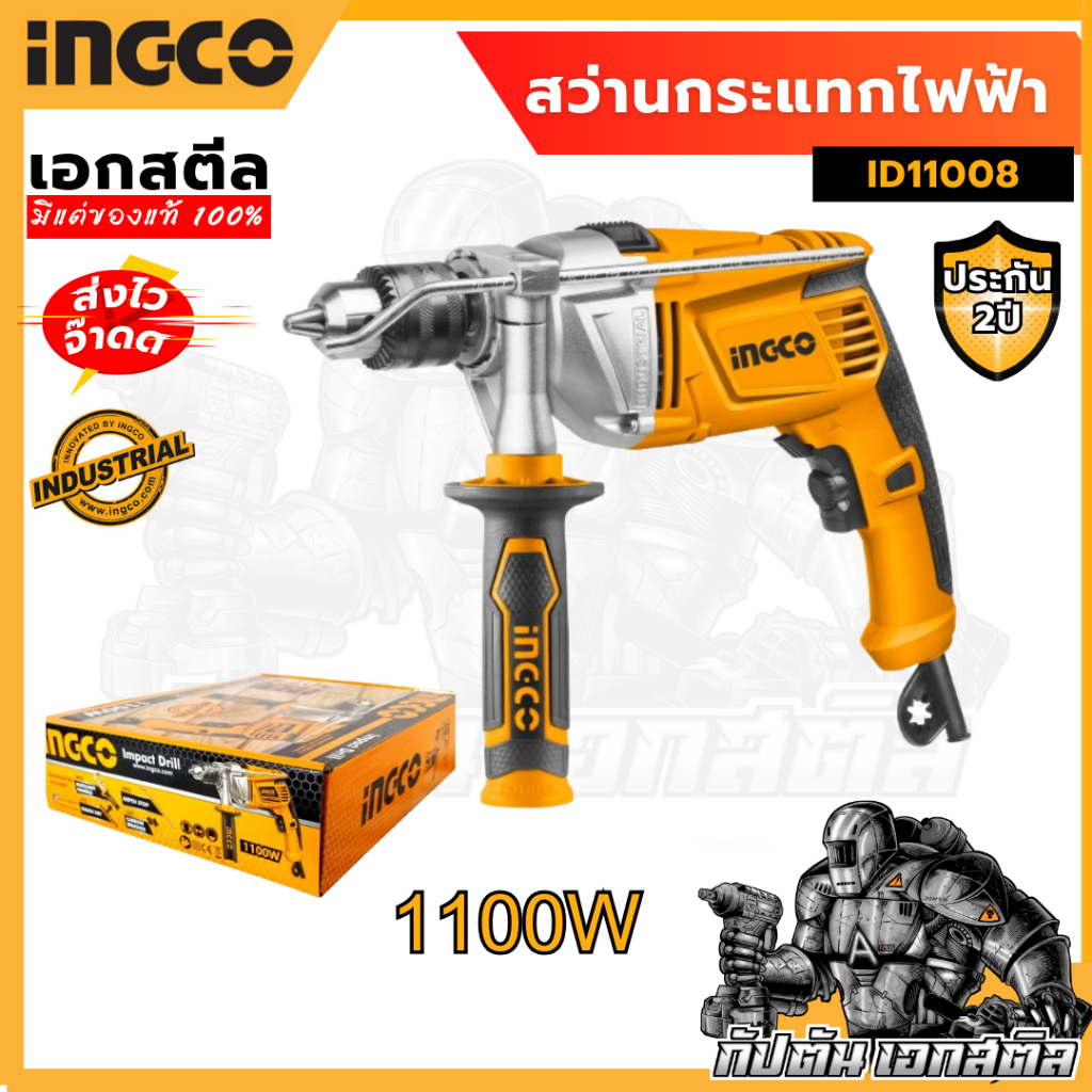 (ถูกสุด) INGCO สว่านกระแทกไฟฟ้า 4 หุน 1100W ID11008 (ประกัน 2+2 ปี) สว่าน
