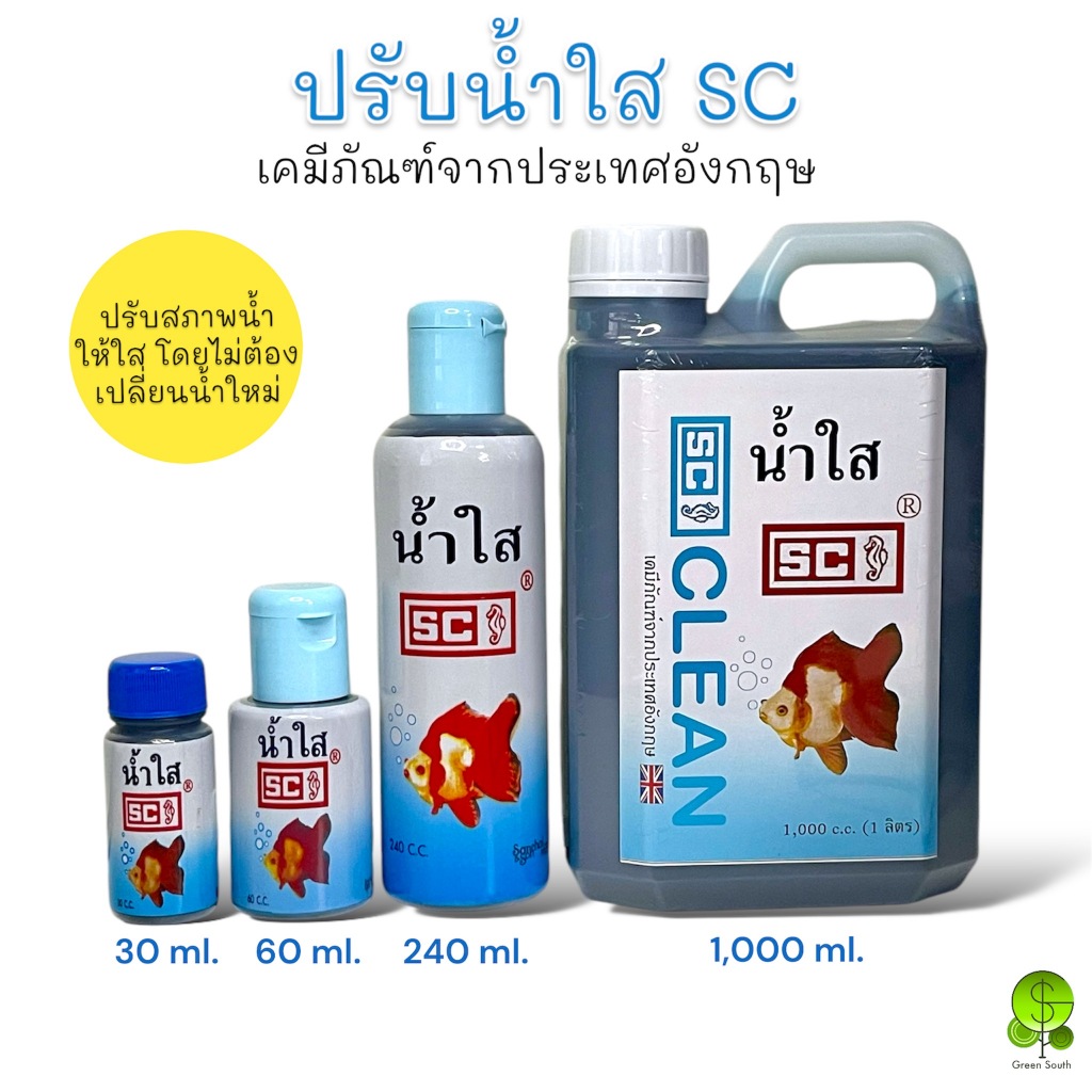 ปรับสภาพน้ำใส SC เคมีภัณฑ์จากประเทศอังกฤษ ใช้โดยไม่ต้องเปลี่ยนน้ำใหม่