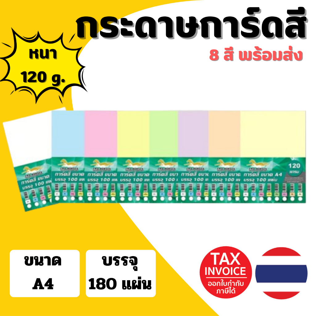 (มีส่งด่วน) กระดาษการ์ดสี กระดาษถ่ายอกสารสี ขนาด A4 หนา 120 แกรม บรรจุ 180 แผ่น ใช้ได้กับเครื่องปริ้นทุกประเภท