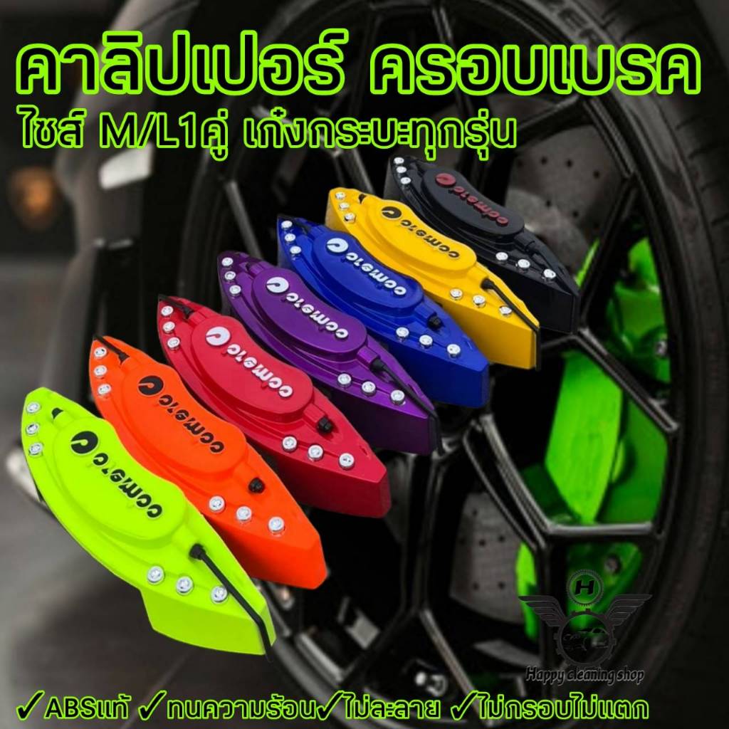 คาลิปเปอร์ ฝาครอบเบรค ไซร้M/L 2ชิ้น สำหรับเก๋ง กระบะ ABSแท้ ไม่กรอบ ไม่ตแตก ไม่ละลาย การันตีคุณภาพสินค้า