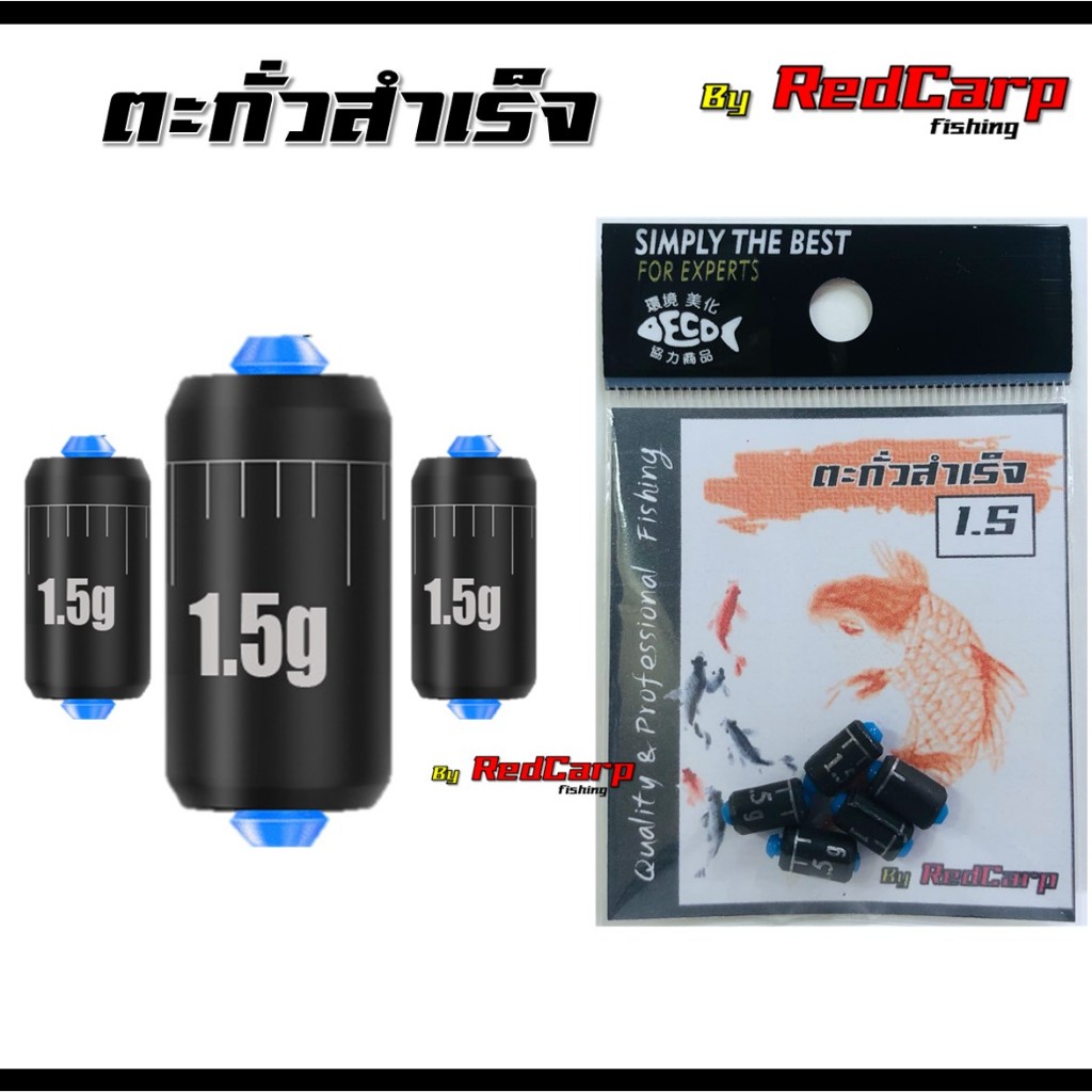 ตะกั่วสำเร็จ สำหรับงานชิงหลิว 1.0g-4.0g บรรจุซองละ 5 ชิ้น