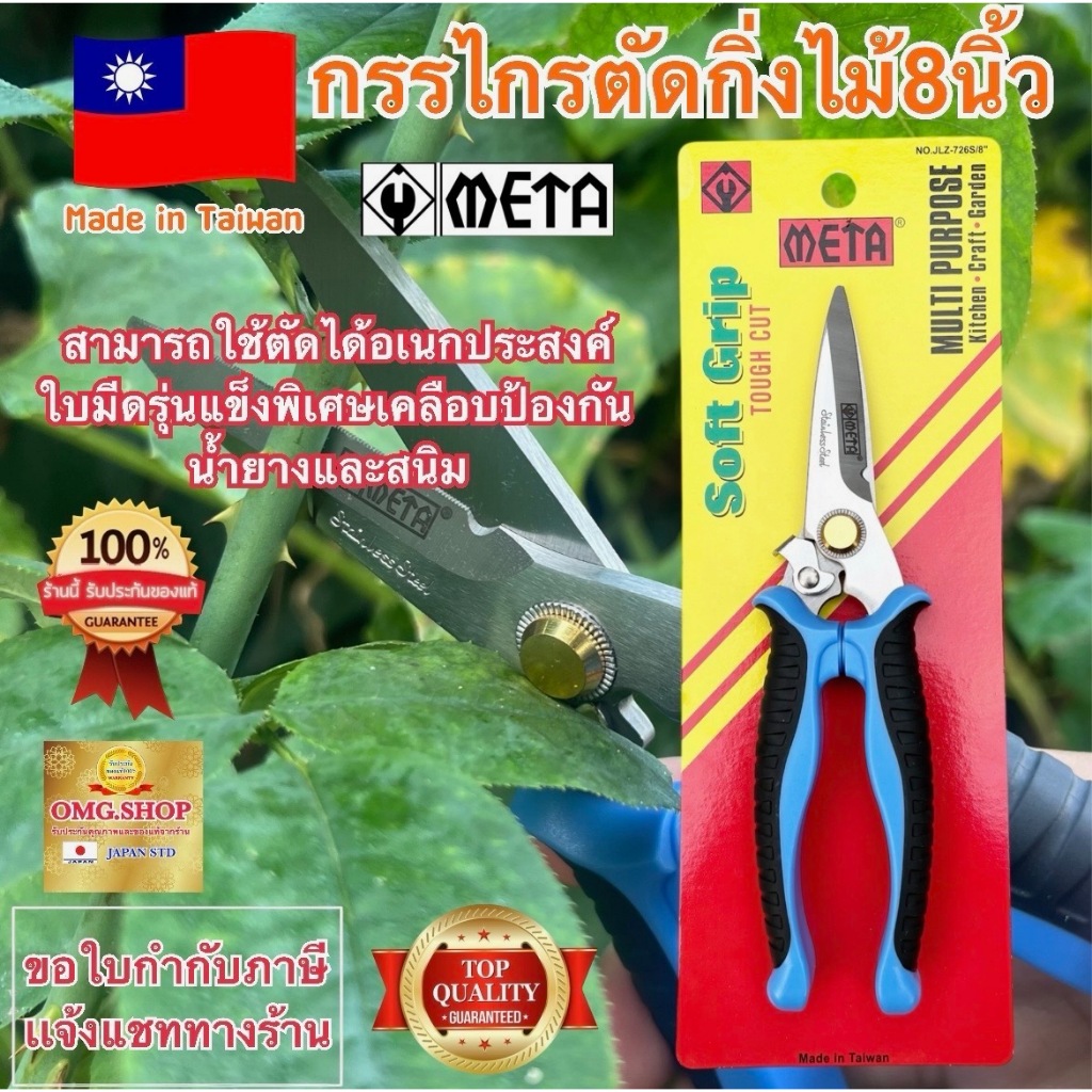 🇹🇭 กรรไกรตัดกิ่งไม้ปากตรง 8นิ้ว META แท้ Made in Taiwan ตัดขั้วผลไม้ ตัดองุ่น แต่งกิ่งต้นไม้ ✳️