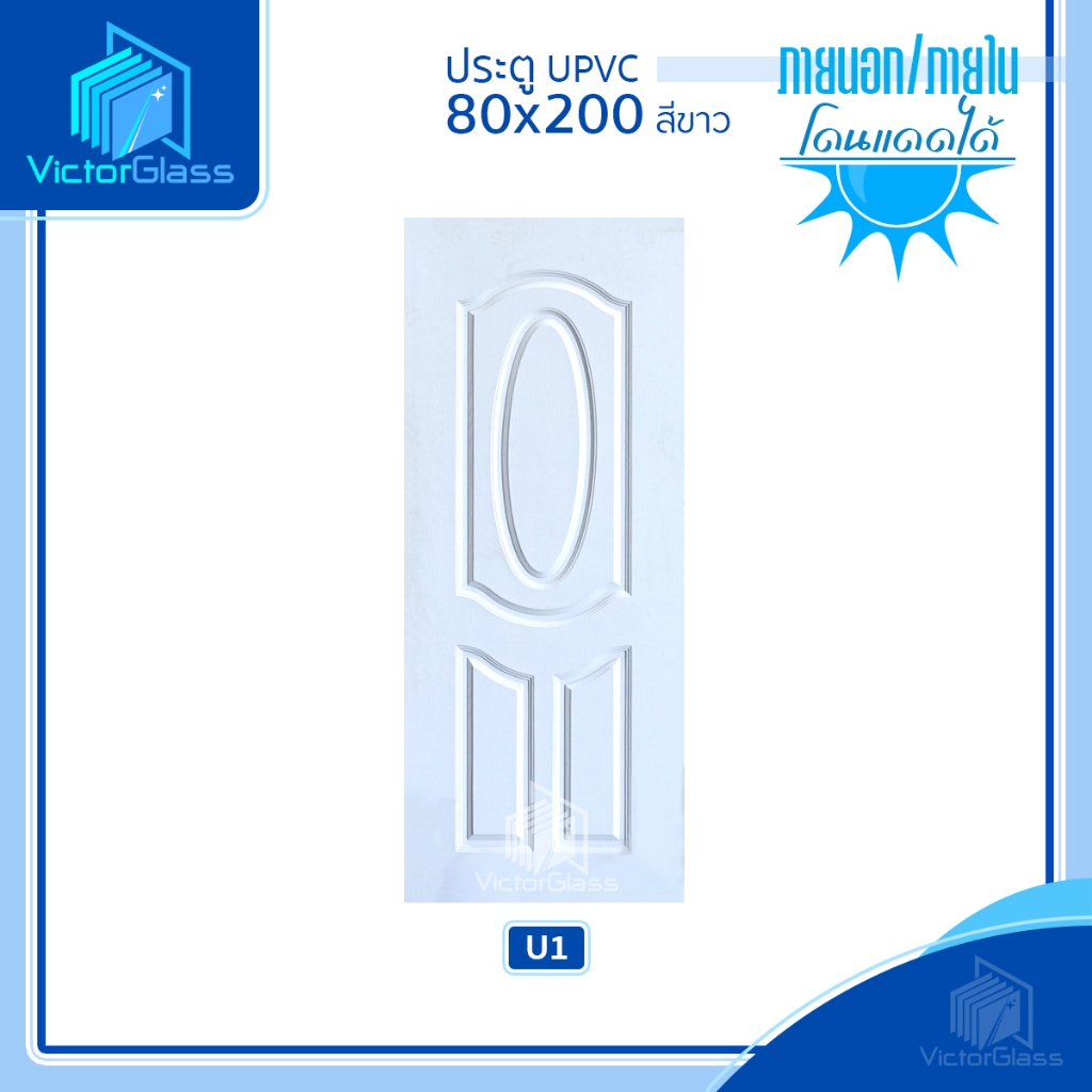 💥 ประตู UPVC 80x200x3.5 [ ใช้ภายใน-ภายนอก ] 💥พร้อมส่ง🔥