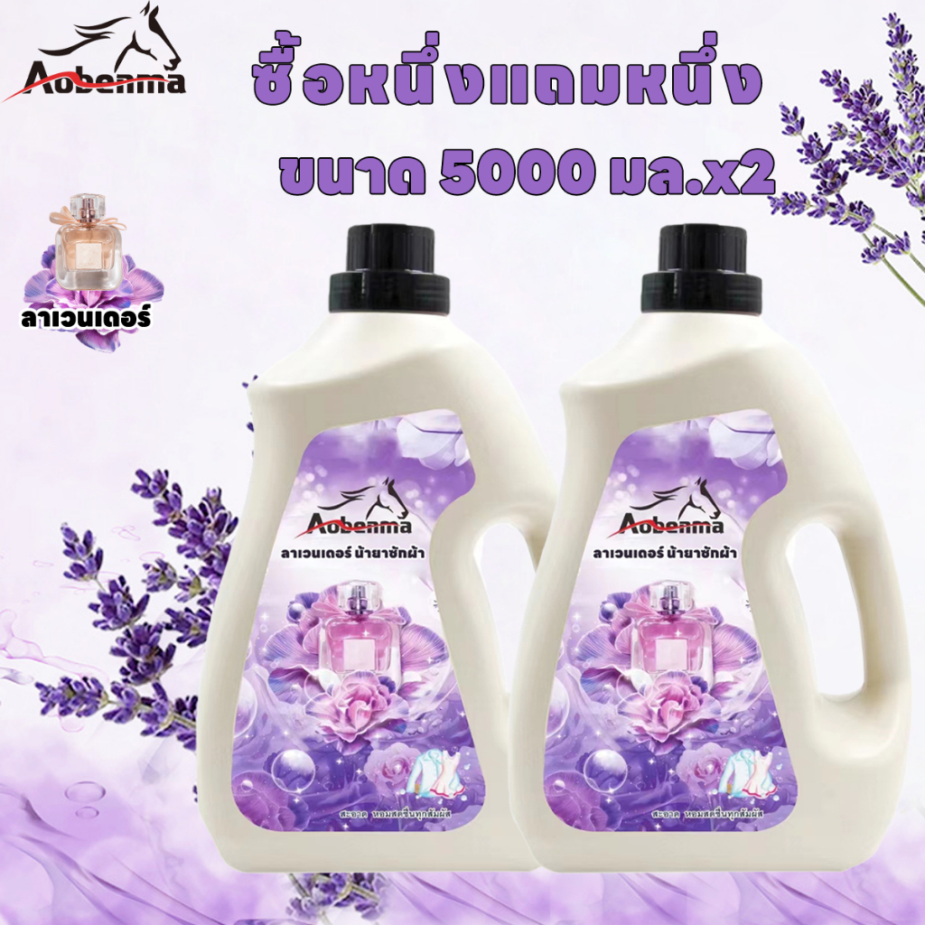 น้ํายาซักผ้า Aobenma 5,000ml * 2 กลิ่นลาเวนเดอร์ ผลิตกรุงเทพฯ ราคาไม่แพงที่สุด