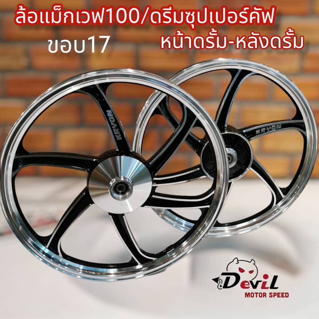 ล้อแม็ก เวฟ100 W100, Dream Super Cup,(C100P) หน้าดั้ม-หลังดั้ม แถมลูกปืน+บูชกลางล้อ สีดำปัดเงาเงิน