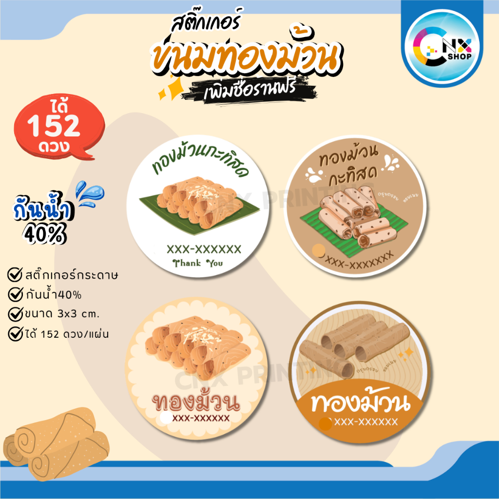 (สั่ง 10 แผ่น เพิ่มชื่อร้านฟรี) สติ๊กเกอร์ สติ๊กเกอร์ติดสินค้า ท้องม้วน สติ๊กเกอร์ติดขนม (ได้ 152 ดวง) CNX024-กระดาษ